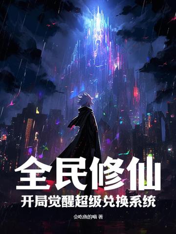 全民修仙：开局觉醒超级兑换系统