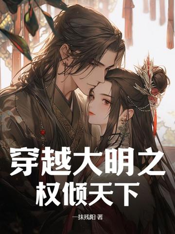 穿越大明之权倾天下