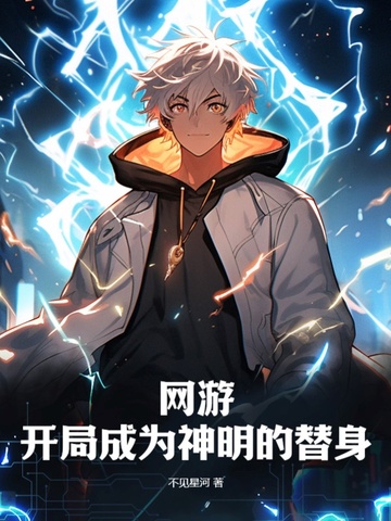 网游：开局成为神明的替身