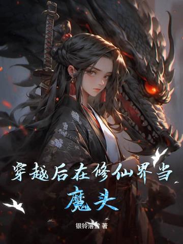 穿越后在修仙界当魔头