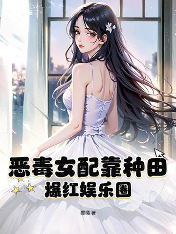 恶毒女配靠种田爆红娱乐圈
