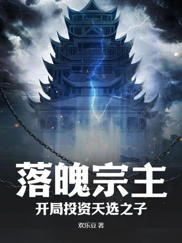 落魄宗主：开局投资天选之子
