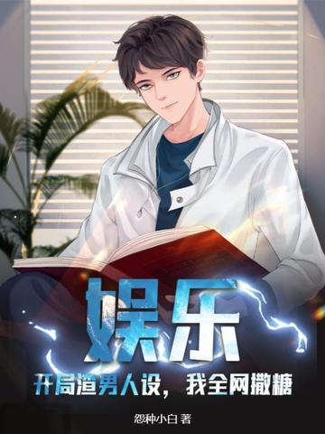 娱乐：开局渣男人设，我全网撒糖