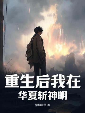 重生后我在华夏斩神明