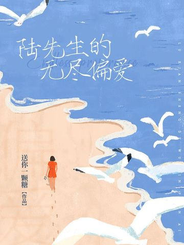 陆先生的无尽偏爱