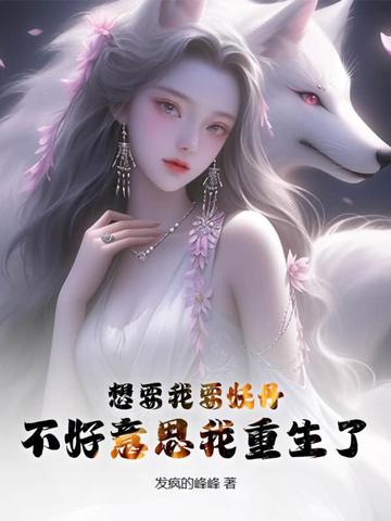 想要我要妖丹？不好意思我重生了