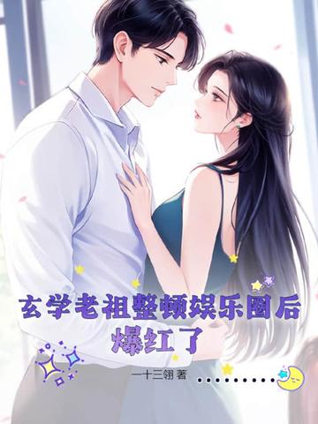 玄学老祖整顿娱乐圈后，爆红了