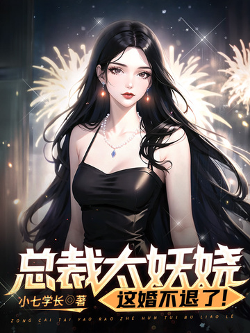 总裁太妖娆，这婚不退了！