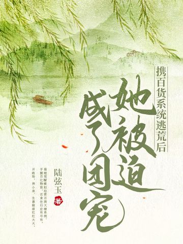 携百货系统逃荒后她被迫成了团宠