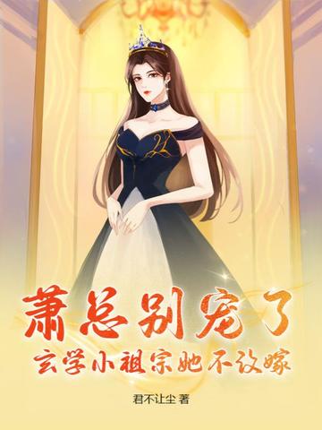 萧总别宠了，玄学小祖宗她不改嫁