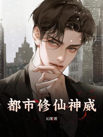 都市修仙神威