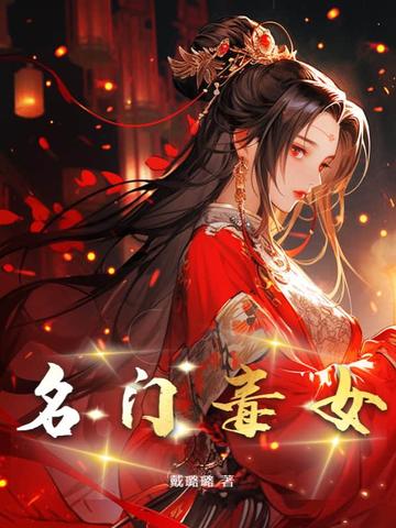 名门毒女