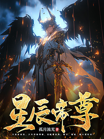 星辰帝尊