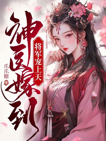 神医嫁到，将军宠上天