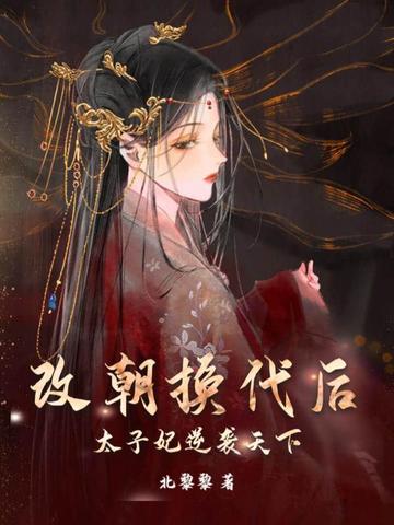 改朝换代后，太子妃逆袭天下