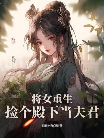 将女重生，捡个殿下当夫君