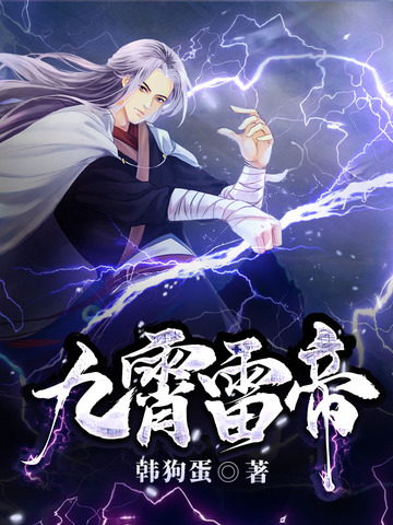 九霄雷帝