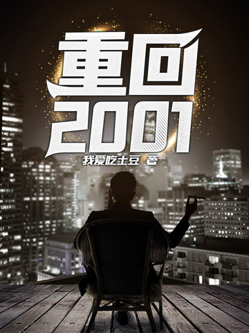 重回2001