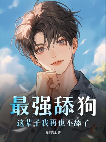最强舔狗：这辈子我再也不舔了