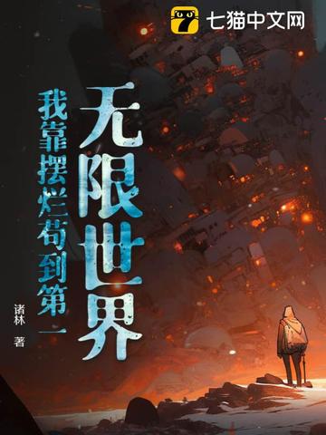 无限世界：我靠摆烂苟到第一