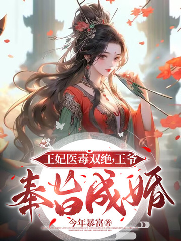王妃医毒双绝，王爷奉旨成婚
