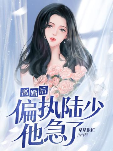 离婚后偏执陆少他急了