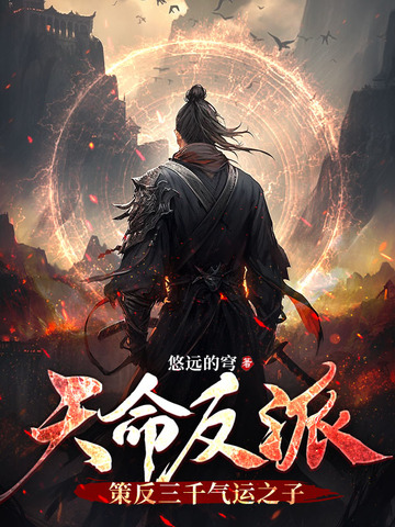 天命反派：策反三千气运之子