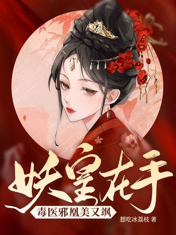 妖皇在手，毒医邪凰美又飒