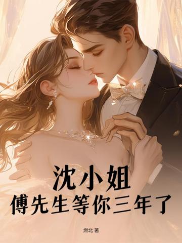 沈小姐，傅先生等你三年了