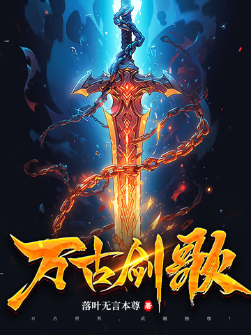 万古剑歌