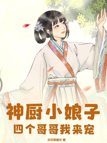 神厨小娘子：四个哥哥我来宠
