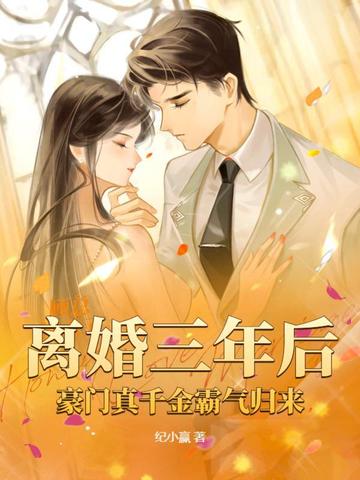 离婚三年后，豪门真千金霸气归来