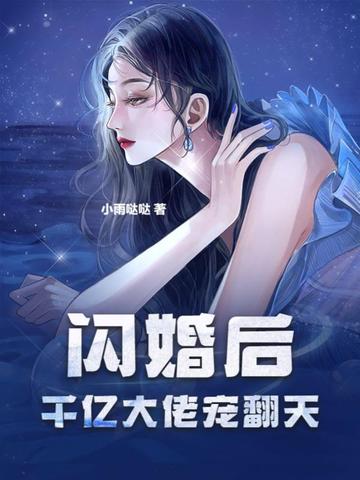 闪婚后，千亿大佬宠翻天