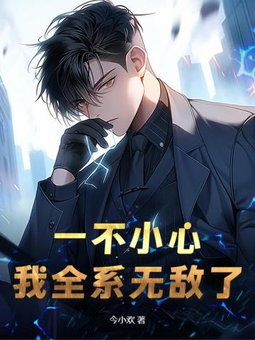 一不小心，我全系无敌了