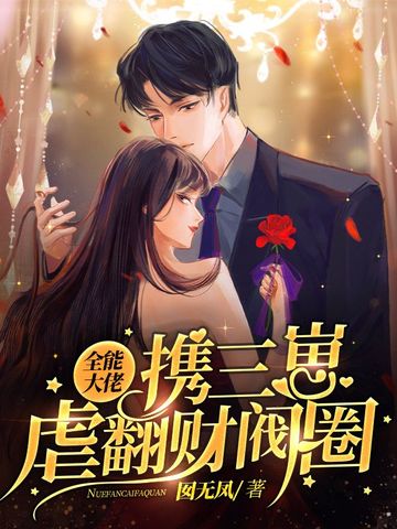 全能大佬携三崽虐翻财阀圈