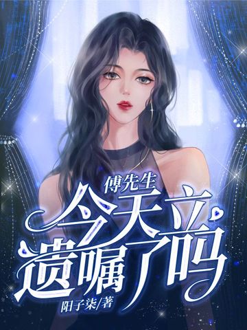 傅先生今天立遗嘱了吗