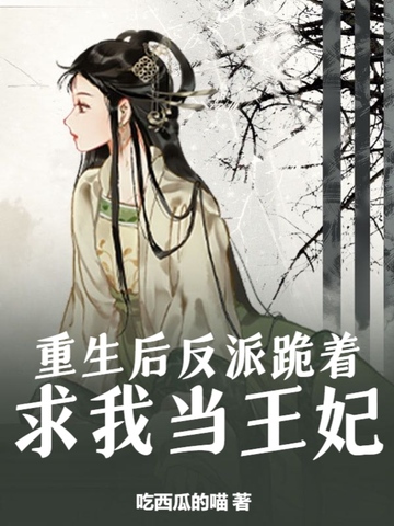 重生后反派跪着求我当王妃