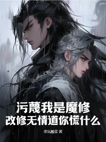 污蔑我是魔修，改修无情道你慌什么？