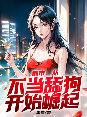 都市：从不当舔狗开始崛起