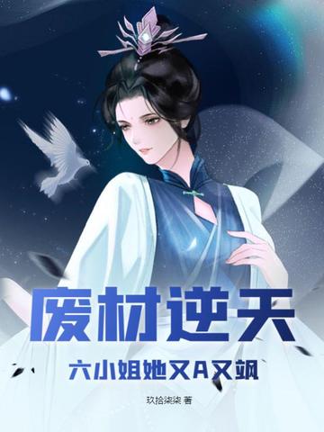 废材逆天，六小姐她又A又飒