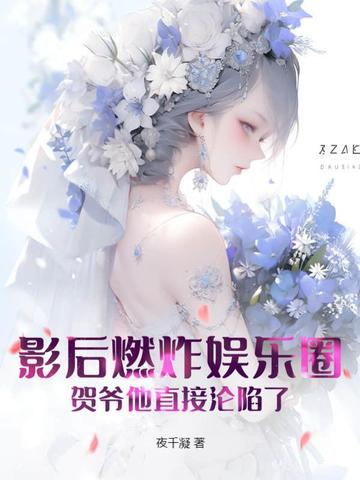 影后燃炸娱乐圈，贺爷他直接沦陷了