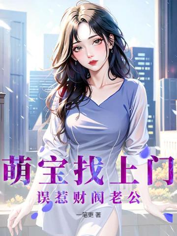 萌宝找上门，误惹财阀老公