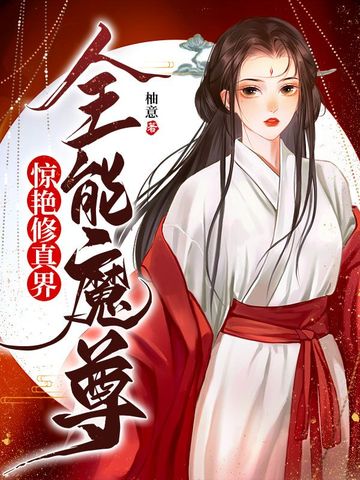 全能魔尊惊艳修真界