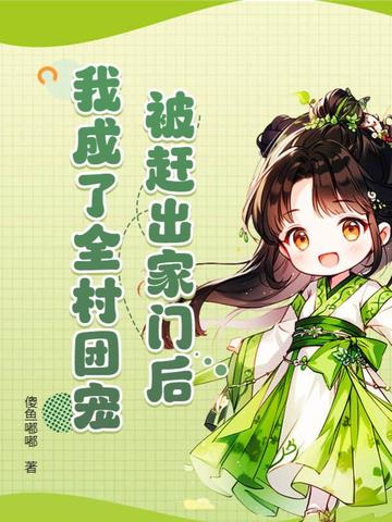 被赶出家门后，我成了全村团宠