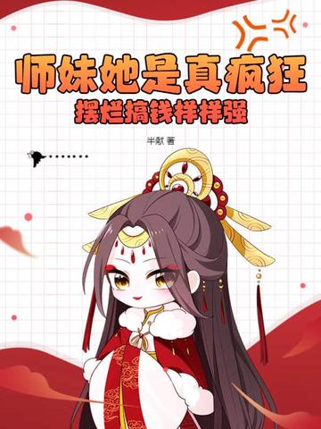 师妹她是真疯狂，摆烂搞钱样样强