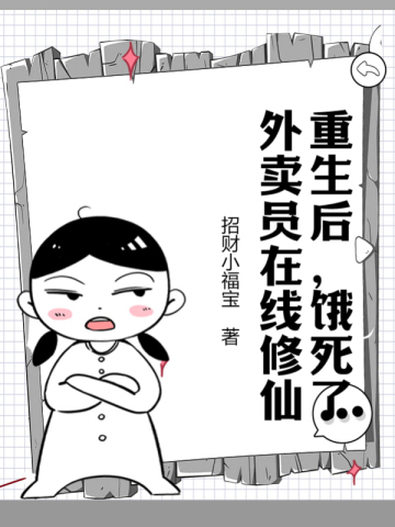 重生后，饿死了外卖员在线修仙