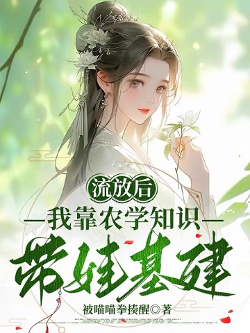 流放后，我靠农学知识带娃基建