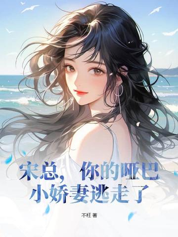 宋总，你的哑巴小娇妻逃走了