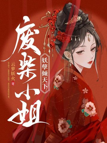 废柴小姐妖孽倾天下