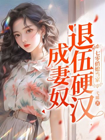 七零俏媳当家，退伍硬汉成妻奴